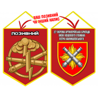 Вимпел 27 ОАБр шеврон і знак РВіА червоний з позивним на замовлення
